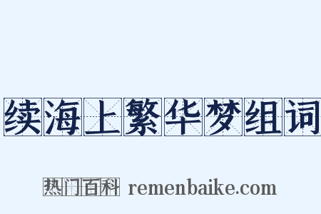 续海上繁华梦组词是什么意思的图片
